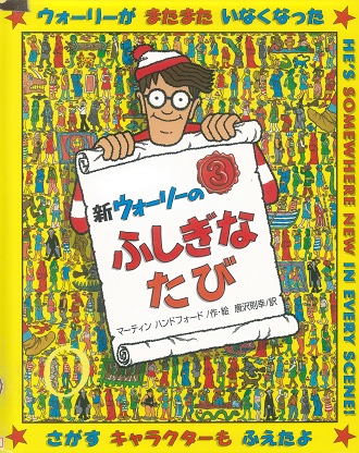 新ウォーリーのふしぎなたび　表紙