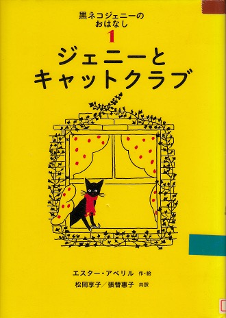 黒ネコジェニーのおはなし　1　表紙