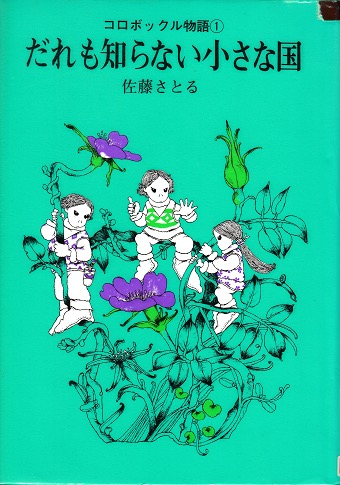 だれも知らない小さな国　表紙