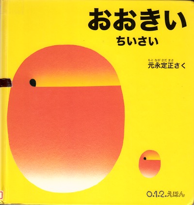 おおきい　ちいさい　表紙