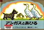 アンガスとあひる　表紙