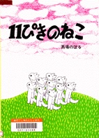 11ぴきのねこ　表紙