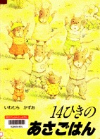 14ひきのあさごはん　表紙
