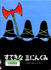 すてきな三にんぐみ　表紙