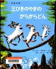 三びきのやぎのがらがらどん　表紙