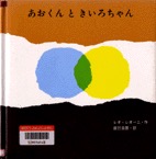 あおくんときいろちゃん　表紙