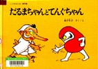 だるまちゃんとてんぐちゃん　表紙