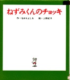 ねずみくんのチョッキ　表紙