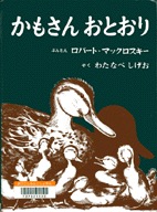 かもさんおとおり　表紙