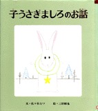 子うさぎましろのお話　表紙