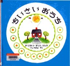 ちいさいおうち　表紙