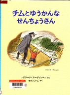 チムとゆうかんなせんちょうさん　表紙