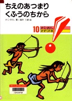 ちえのあつまりくふうのちから　表紙