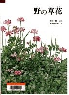 野の草花　表紙