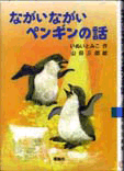 ながいながいペンギンの話表紙
