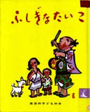 ふしぎなたいこ表紙