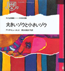 大きいゾウと小さいゾウ表紙