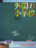 外国の小学校表紙