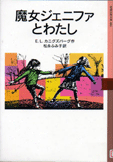 魔女ジェニファとわたし表紙