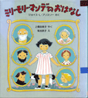 ミリー・モリー・マンデーのおはなし表紙