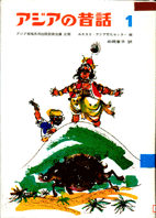 アジアの昔話1表紙