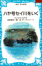 ハヤ号セイ川をいく表紙