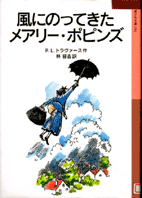 風にのってきたメアリー・ポピンズ表紙