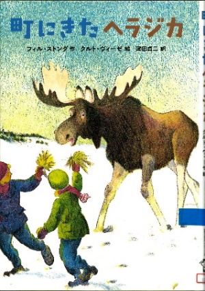 町にきたヘラジカ