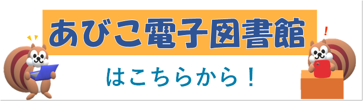 あびこ電子図書館はこちらから