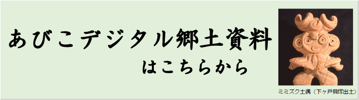 あびこデジタル郷土資料サイトへ