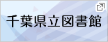 千葉県立図書館