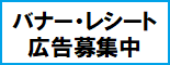 バナー広告・レシート広告の募集要項へ