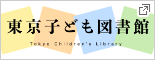 東京こども図書館