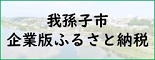 企業版ふるさと納税のご案内へ