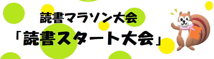 読書マラソン大会「読書スタート大会」開催中！