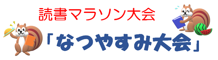 読書マラソン大会「なつやすみ大会」開催中！