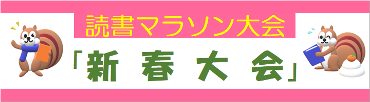 読書マラソン大会「新春大会」開催中！