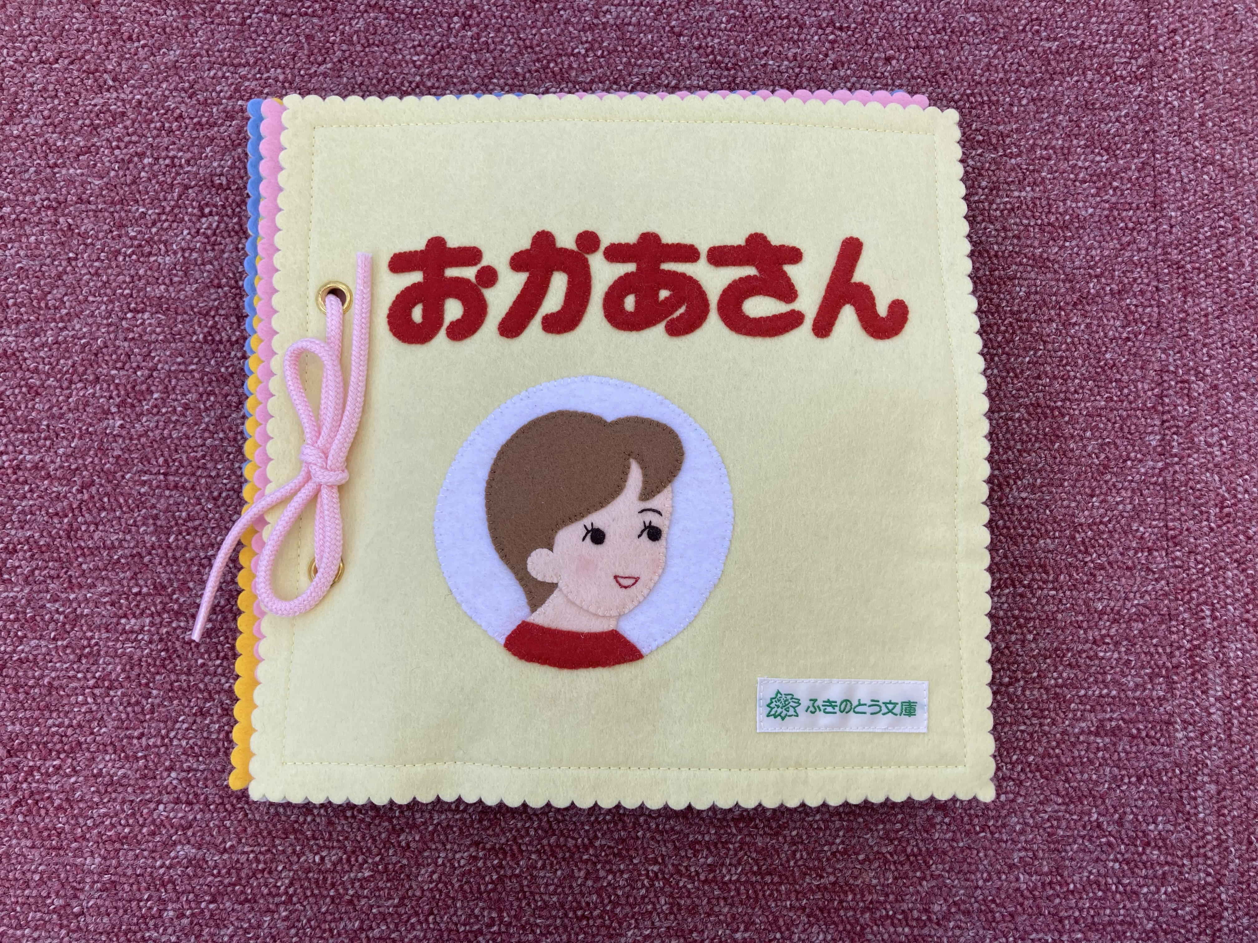 布の絵本：おかあさん