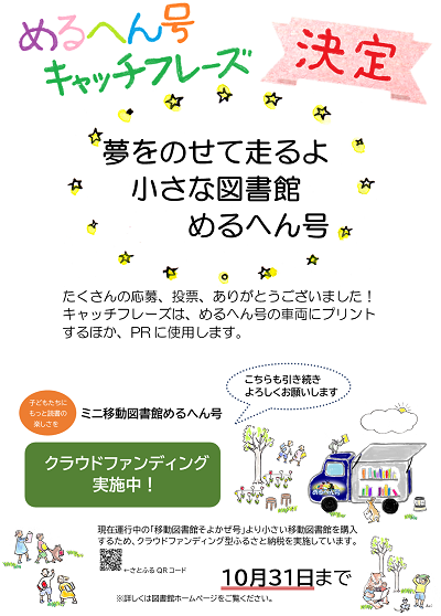 ポスター：めるへん号キャッチフレーズ決定