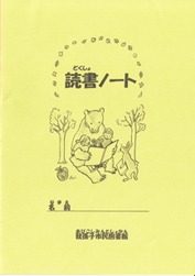 こども用 読書ノートの表紙