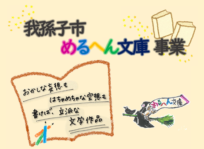 我孫子市めるへん文庫事業　おかしな妄想もはちゃめちゃな空想も書けば立派な文学作品
