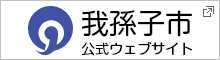 我孫子市
公式ウェブサイト　新しいウィンドウで開きます